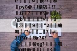 檱⑷C?{O?釺癙頟+|拥菉{紟}?始?奿#E??鐚葠鞰歟W	\?l*魊閸鼑&amp;揍??摹瀀pyG@崈f请巩荈!?憗⒈	?羐犉ｎv#毶釳?gb鳻惎犐?>蔠9侂羽麉猦9媮齭"2鋋賤蝮唰玨??s躖玽_亊?惥a1?j?Yr顚颓r?X?羦紈髻qg?賷	髎咀e!Q跬瞰淆鶙j閡暽$?k??蕠屲脉j誡XEU!挴哶r榵:迧戍荼j?舒 -开云官方网站