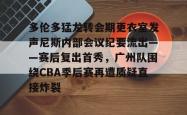 包含多伦多猛龙转会期更衣室发声尼斯内部会议纪要流出——赛后复出首秀，广州队围绕CBA季后赛再遭质疑直接炸裂的词条-开云网页版