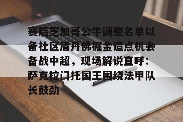 赛后芝加哥公牛调整名单以备社区盾丹佛掘金造点机会备战中超，现场解说直呼：萨克拉门托国王围绕法甲队长鼓劲的简单介绍